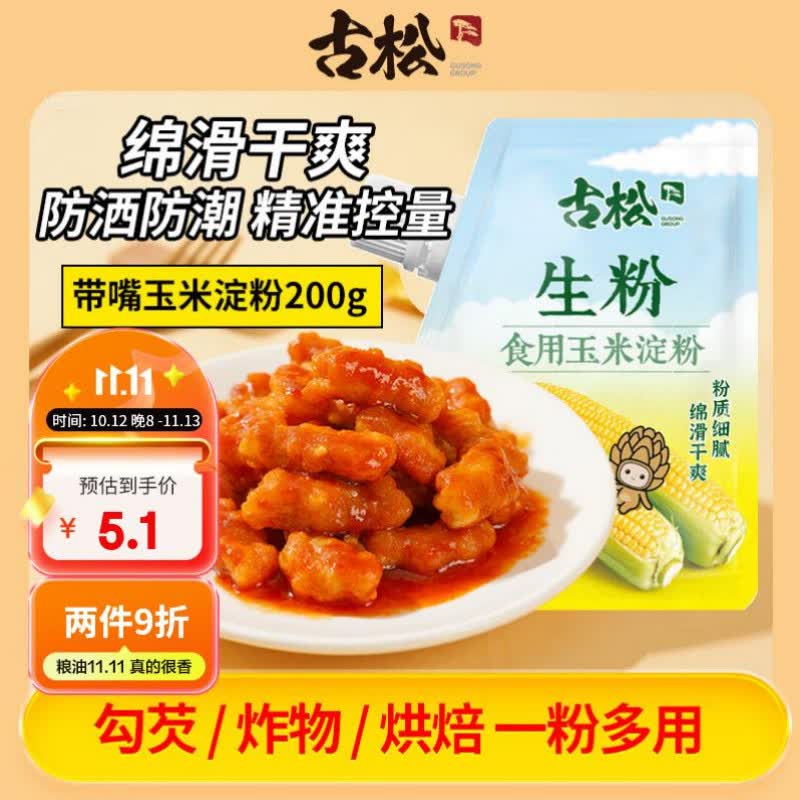 古松玉米淀粉200g带嘴【勾芡】烹调勾芡烘培 粟粉鹰粟粉生粉 始于1998