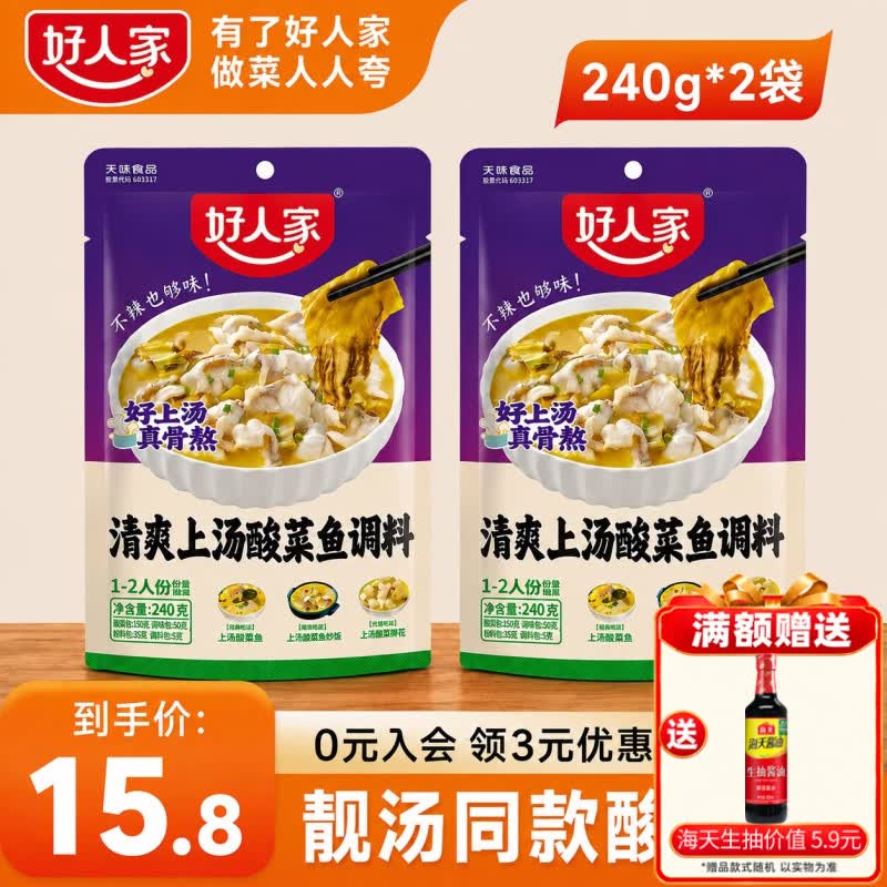 好人家清爽上汤不辣酸菜鱼调料 广东口味 不辣鲜汤酸菜鱼家常菜调料 清爽上汤240g-2袋【升级版酸菜】