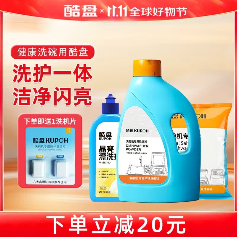 酷盘晶亮洗碗粉洗碗机专用洗涤剂三件套装清洁漂洗液软水盐通用3.5kg