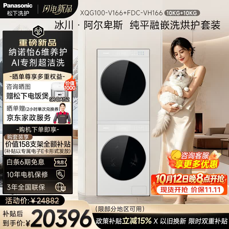 松下（Panasonic）高端冰川·阿尔卑斯 洗烘套装  10KG滚筒洗衣机+10KG热泵烘干机 纳诺怡养护XQG100-V166+FDC-VH166