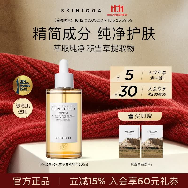 SKIN1004理肤天使积雪草修护精华舒缓补水精华液100ml 京东折扣/优惠券