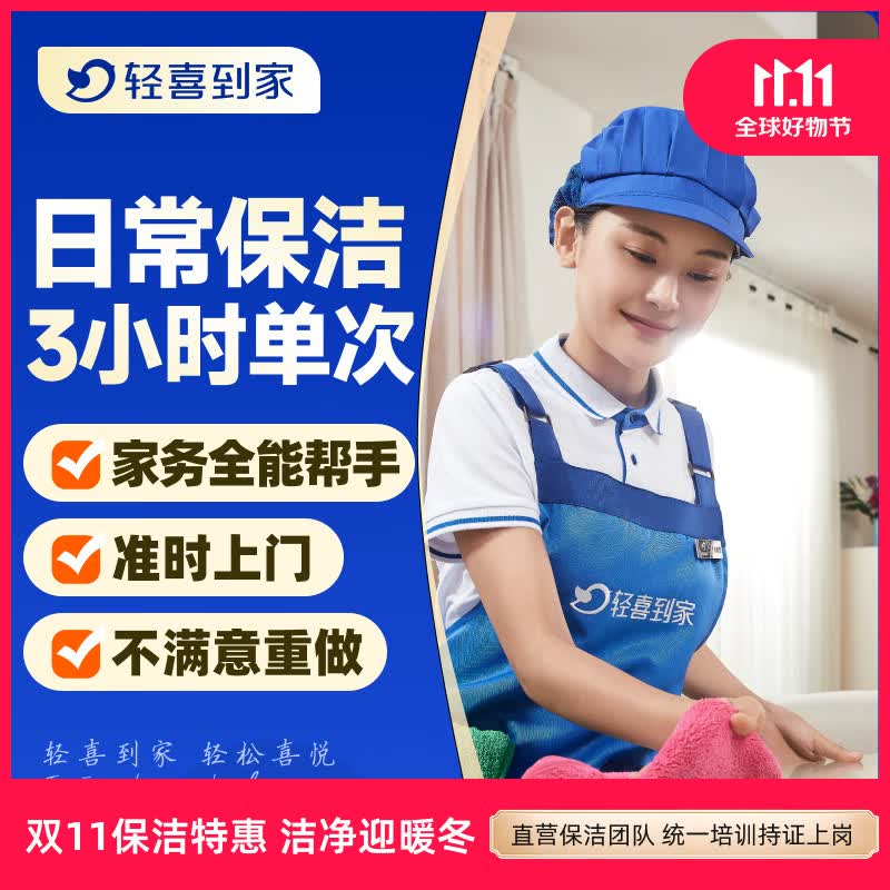【轻喜到家】家政保洁服务 家务小时工2小时/3小时/4小时 日常保洁 钟点工 买菜收纳打扫卫生上门服务 3小时*1次(保洁+收纳整理+洗衣+洗碗+洗鞋等) 其他城市