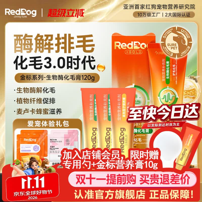 RedDog【医师推荐】红狗化毛膏猫咪专用排毛球去毛膏鱼油维生素乳铁蛋白 【体验礼包】金标生物酶化毛膏 120g*1盒
