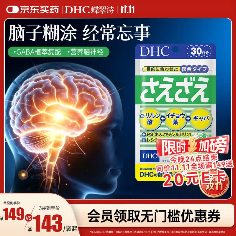 蝶翠诗（DHC）脑活素胶囊60粒磷脂酰丝氨酸银杏叶GABA中老年补脑记忆力原装进口