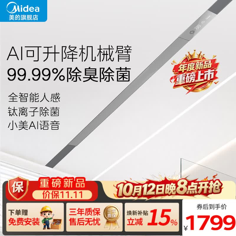美的线性浴霸蜂窝大板石膏板线形浴霸线性智能人感除菌除臭2026年新款 【R5】AI升降机械臂 除臭除菌
