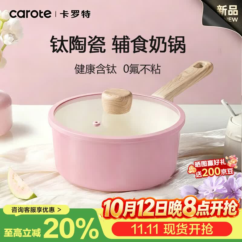 卡罗特奶锅钛陶瓷不粘辅食锅家用婴儿宝宝蒸煮一体小汤锅泡面锅燃磁通用 【0氟不粘 钛陶瓷】奶锅 20cm