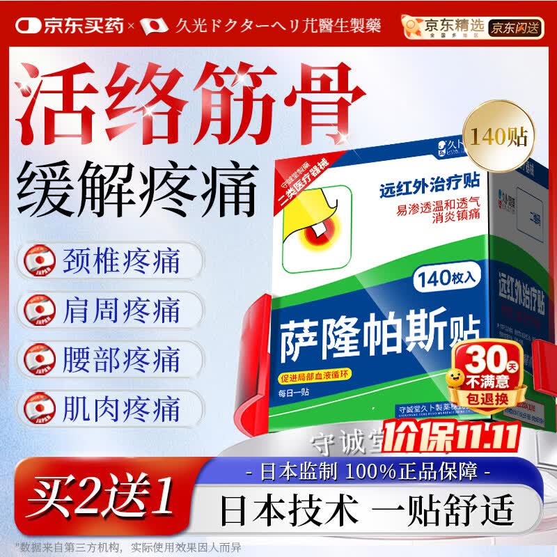 久光芁医生制药日本萨隆帕斯膏药非撒巴斯贴腰椎间盘突出腱鞘膝盖消炎止痛镇痛*1
