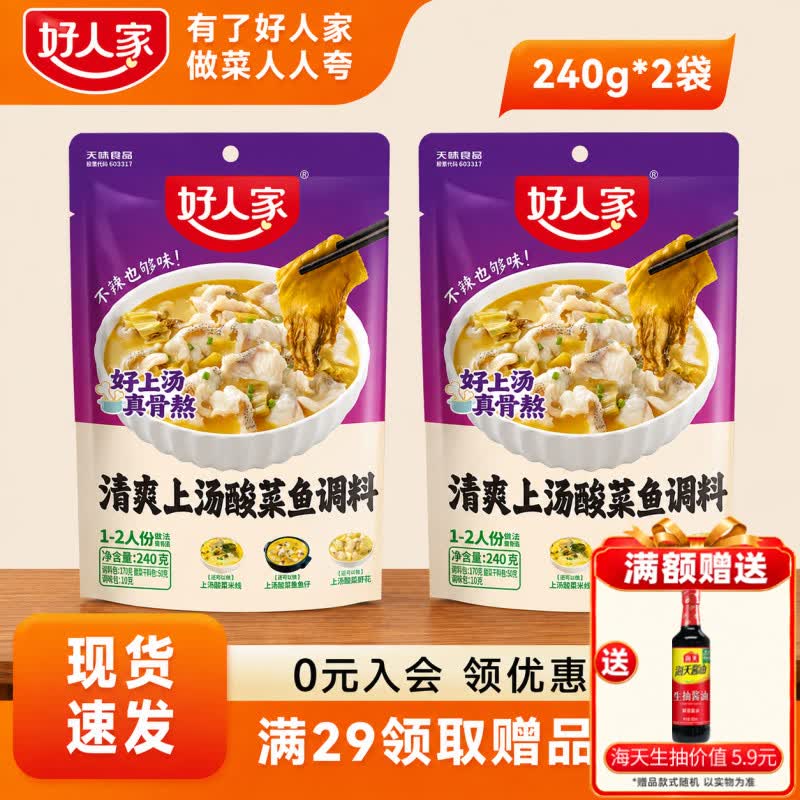 好人家清爽上汤酸菜鱼调料240g 2袋 10.8元 - 线报酷