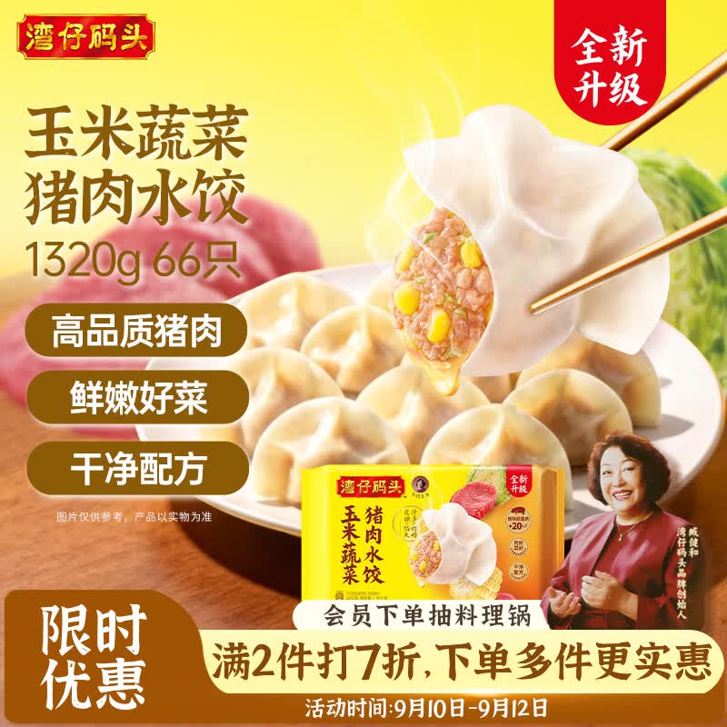湾仔码头玉米蔬菜猪肉水饺1320g66只速食面点生鲜饺子儿童早餐速冻半成品