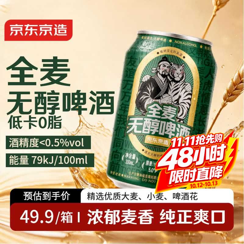 京东京造全麦无醇啤酒330ml*24罐整箱装 0糖低卡 金奖酒液