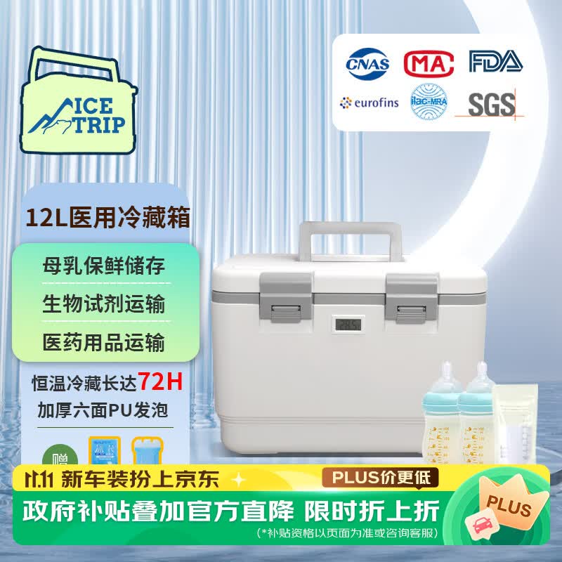 Ice trip医用保温箱冷藏母乳药品恒温冷链运输箱保鲜箱房车用品钓鱼箱12L