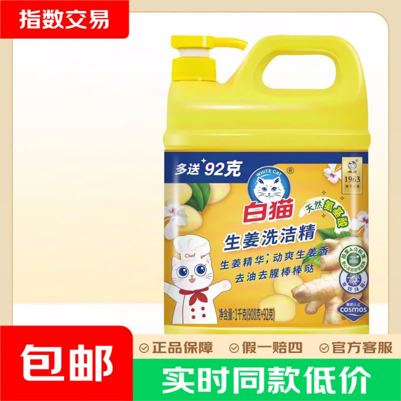 白猫生姜洗洁精1千克食品用洗洁精官方旗舰店家用洗涤灵大桶洗碗液 1kg【去油除腥*】