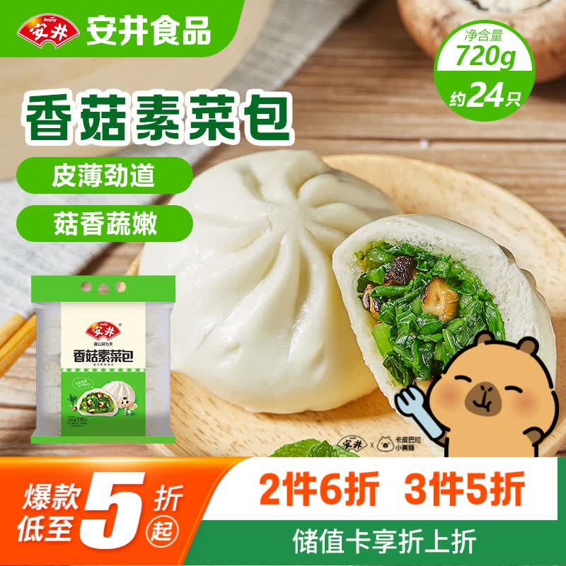 安井香菇素菜包 720g/袋 约24个 家庭装包子面点  微波炉速冻速食早餐