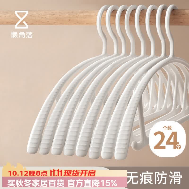 懒角落无痕衣架子防滑晾晒衣架加粗厚宽肩不鼓包卧室成人学生宿舍挂衣服衣撑24个