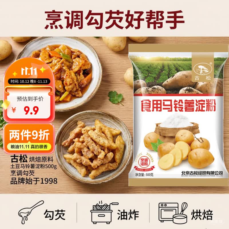 古松土豆马铃薯淀粉500g【勾芡】烹调炸酥肉裹肉粉 始于1998