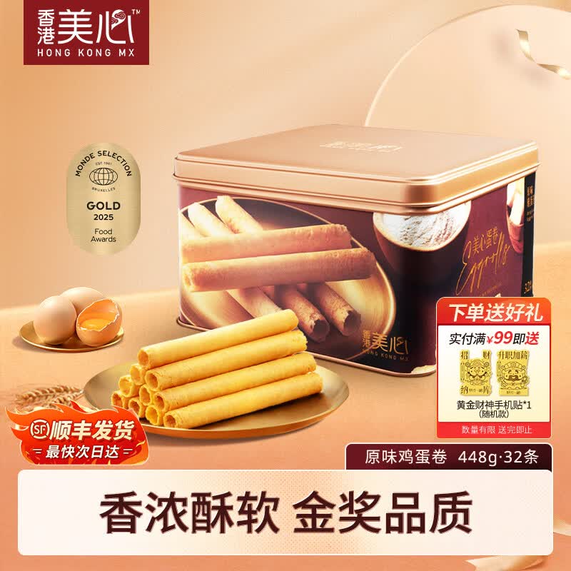 美心鸡蛋卷礼盒香港特产零食黄油蛋卷饼干办公室休闲解馋零食团购送礼 【经典口味】原味鸡蛋卷448g