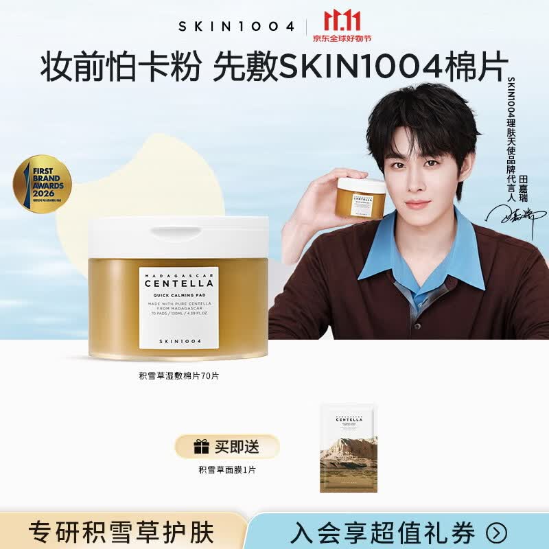 SKIN1004理肤天使精华棉片70片盒装局部舒缓强补水积雪草精华棉片 京东折扣/优惠券