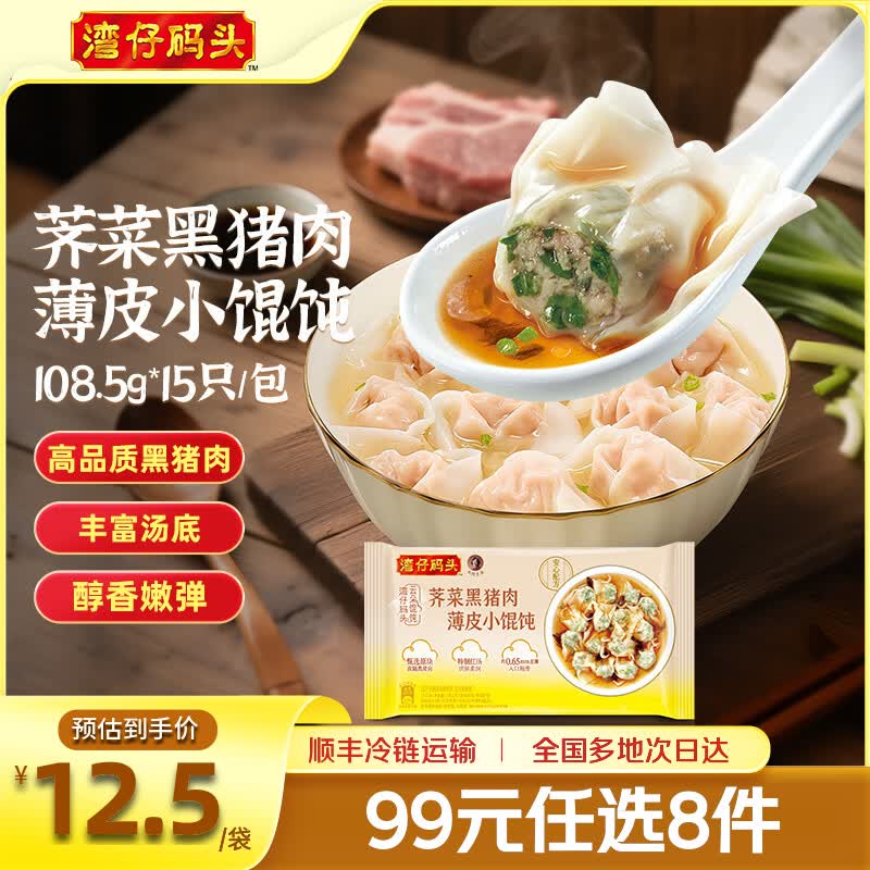 湾仔码头【水饺皇后同款早】饭早餐速食 生鲜食品 饺子/馒头/馄饨 【新品】荠菜黑猪肉薄皮小馄饨108.5g15只