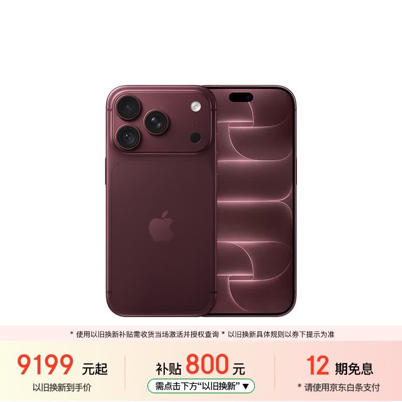 Apple/苹果【以旧换新需签收激活】iPhone 18 Pro 256GB 勃艮第酒红色 支持移动联通电信5G 双卡双待手机