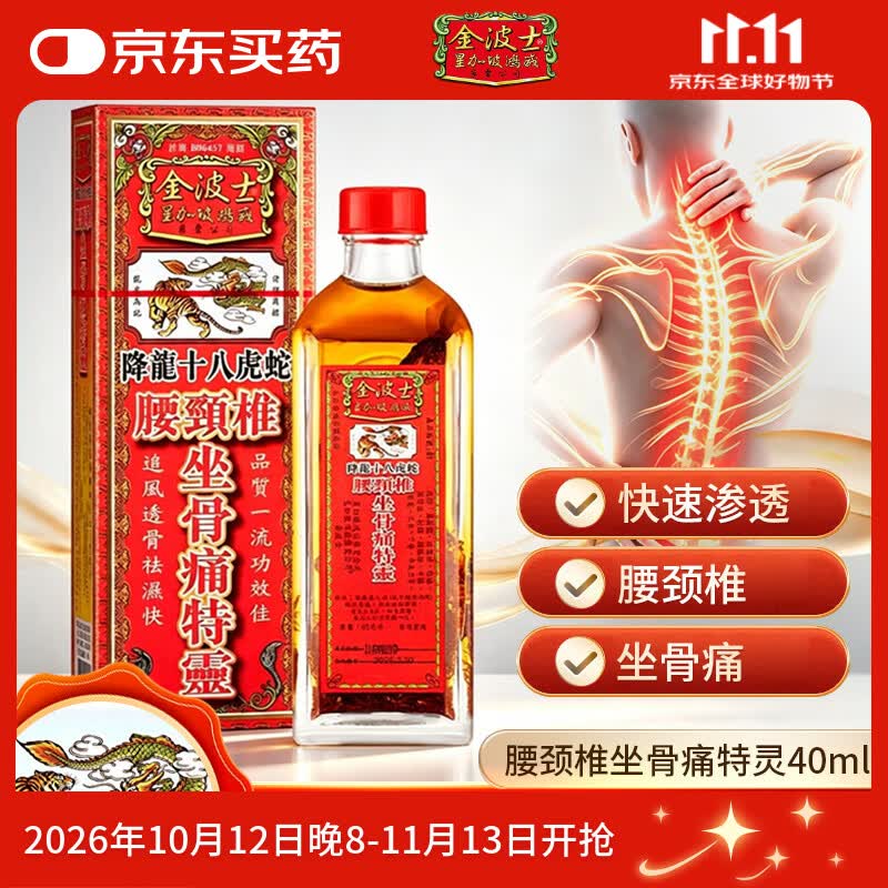 金波士降龙十八虎蛇腰颈椎坐骨痛特灵活络油40ml 跌打扭伤肩周痛腰痛颈椎腰椎痛骨刺关节痛舒筋活血香港原装
