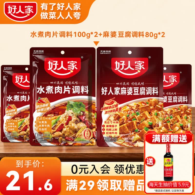 好人家水煮肉片调料组合多袋多口味干锅水煮鱼川菜冒菜 家用商用袋装 水煮肉片调料100g*2+麻婆豆腐调料80g*2
