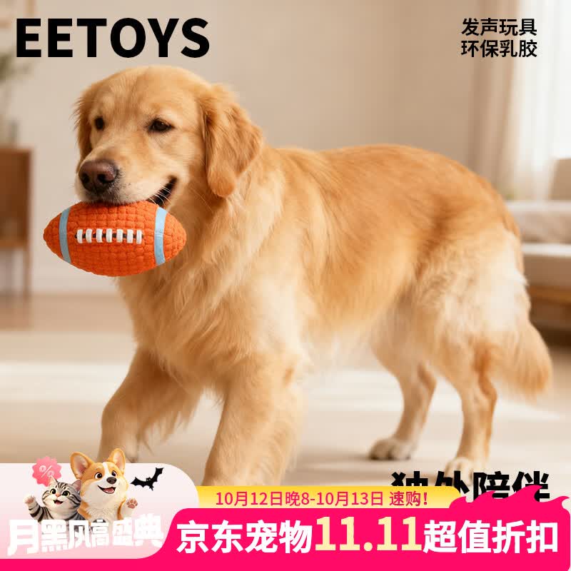 宜特（EETOYS）大号橄榄球狗狗玩具趣味发声磨牙洁齿独处陪伴互动解闷宠物玩具