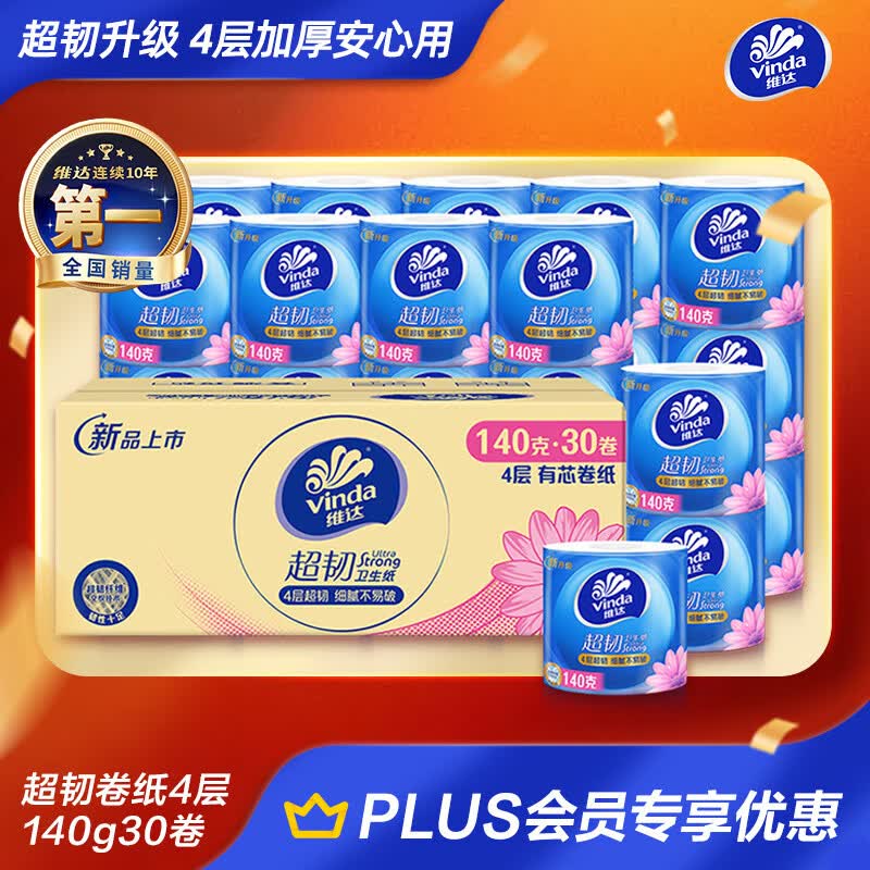 维达（Vinda）有芯卷纸 超韧4层140克*30卷 加厚升级 卫生纸卷筒纸手纸纸巾整箱