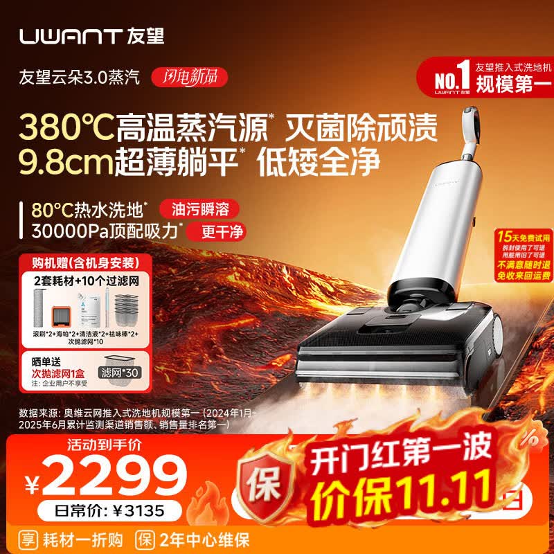 UWANT友望云朵3.0蒸汽洗地机【380℃蒸汽源9.8cm极薄】家用洗拖吸一体拖把扫地机器人吸尘器自动清洗