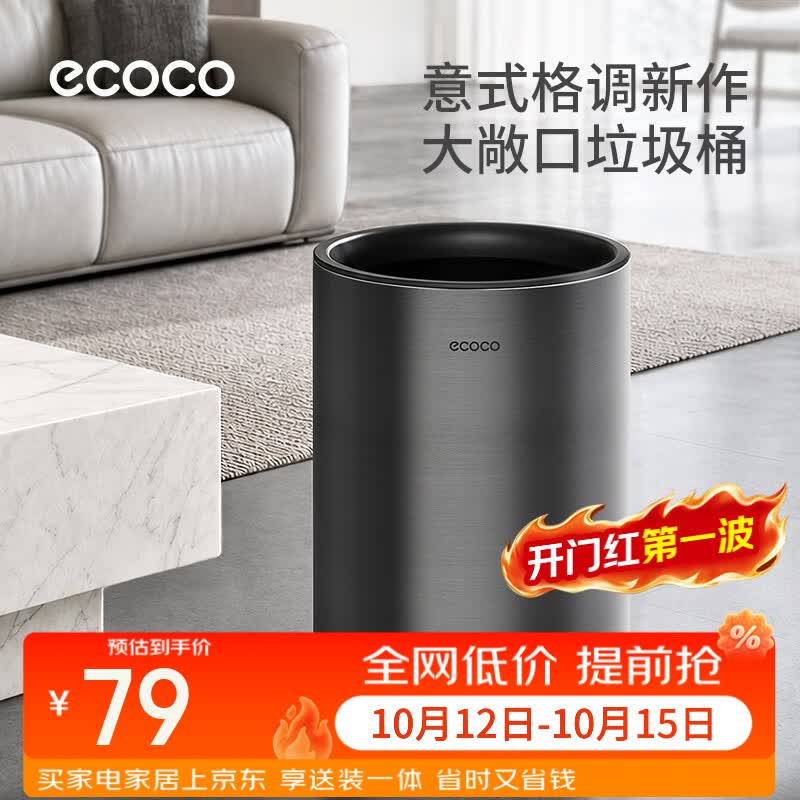 ecoco不锈钢垃圾桶厨房房免弯腰家用卧室客厅高颜值大敞口垃圾桶 【敞口无盖】- 10L