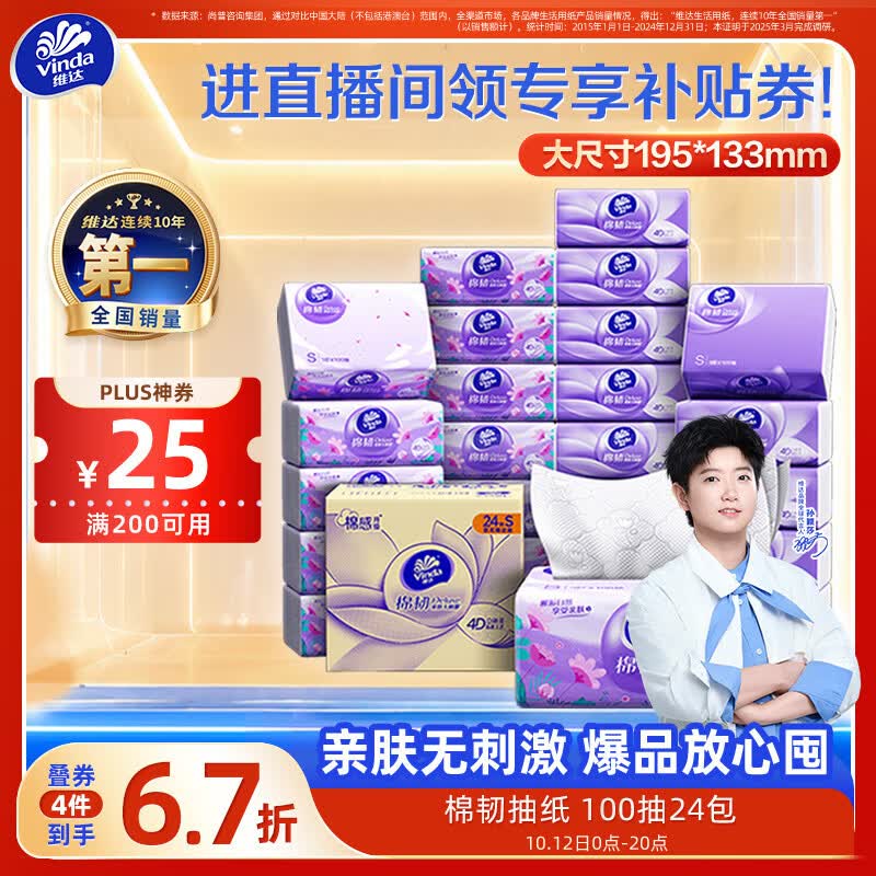 维达（Vinda）抽纸【孙颖莎推荐】棉韧3层100抽*24包S码 亲肤无刺激纸巾 AB混发