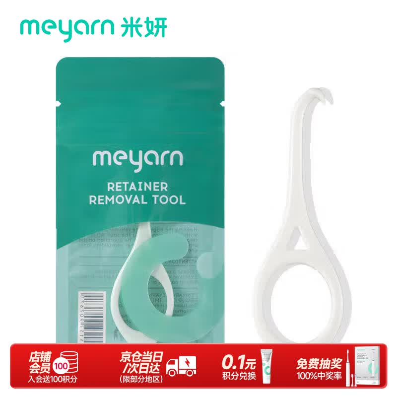 米妍（meyarn）隐形牙套摘取器 适美便携勾摘取器去保持器矫正便携拆取卸钩 白色