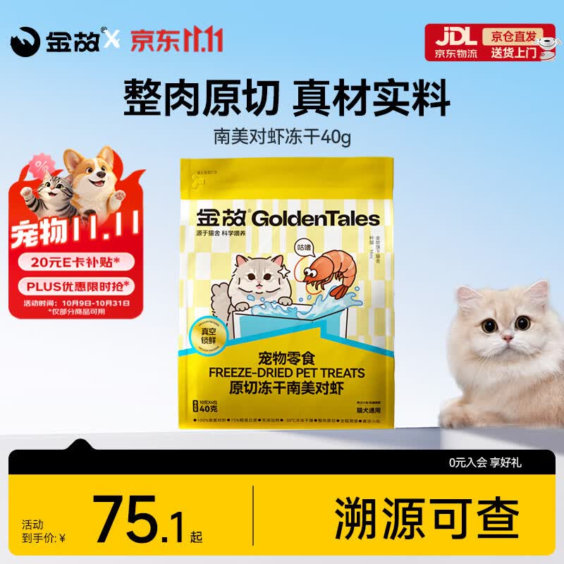金故南美对虾冻干40g拍3件 144元 - 线报酷
