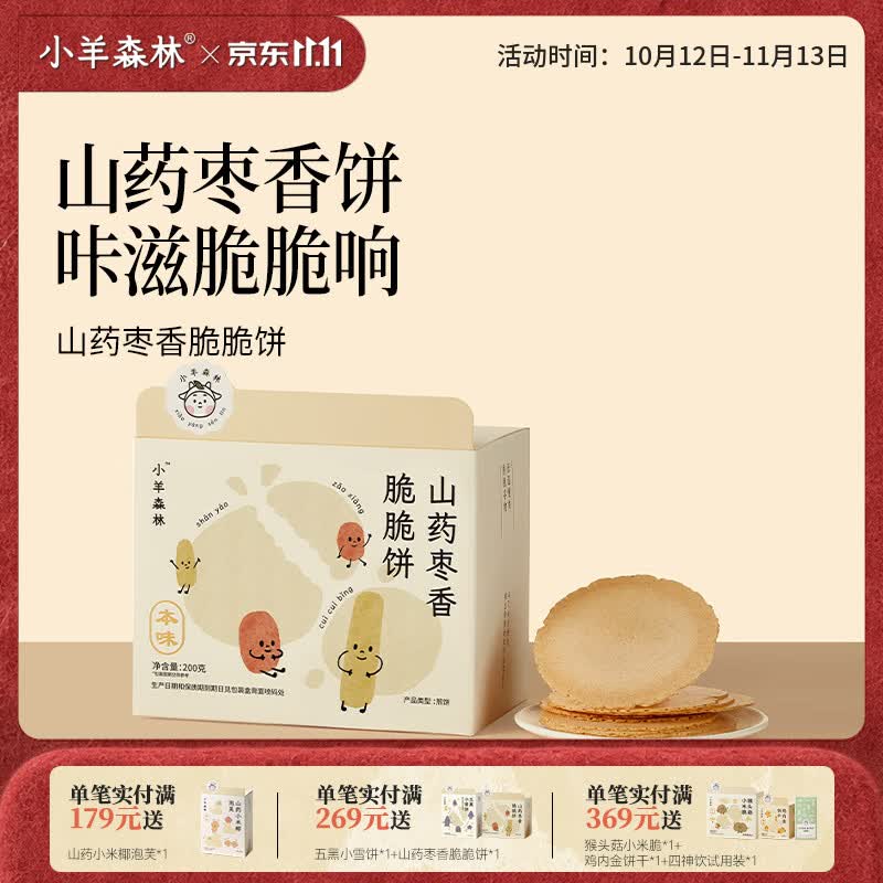 小羊森林儿童山药枣香脆脆饼宝宝健康零食无额外添加剂独立包装200g