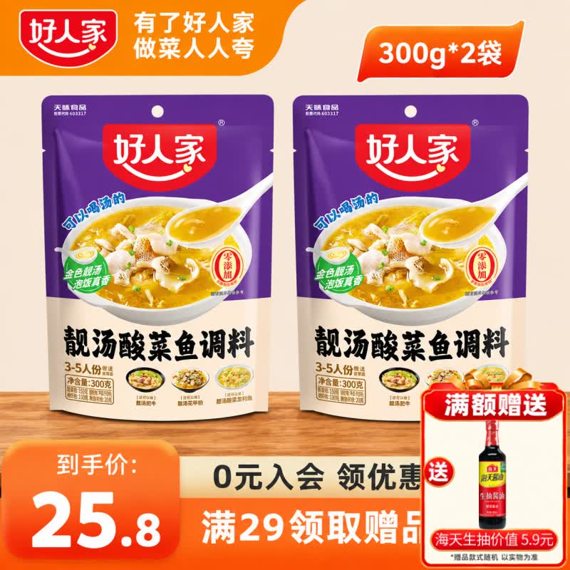 好人家靓汤酸菜鱼调料300g可以喝汤的酸菜鱼底料四川风味调味料包家庭装 靓汤酸菜鱼-300g*2袋