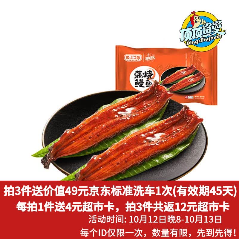 自营顶顶鳗蒲烧鳗鱼400g/2条，拍3件61.9元再返12元超市卡