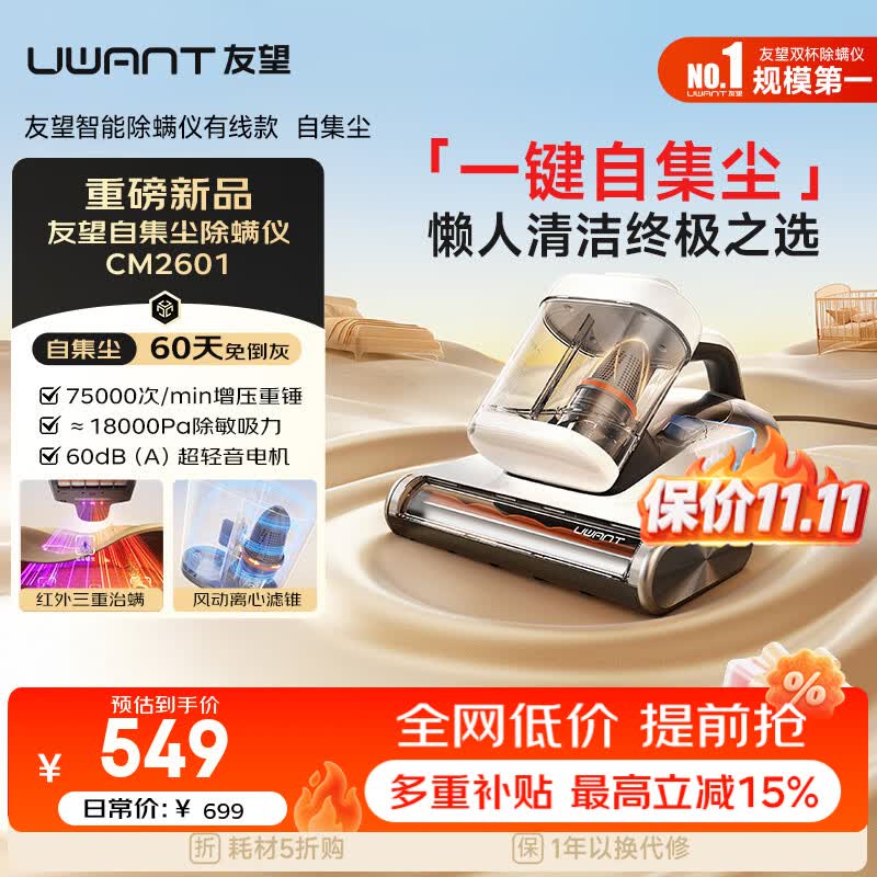 UWANT友望cm2601除螨仪器自动集尘【60天免倒灰】高温杀菌床上吸尘器三合一大吸力家用除螨机