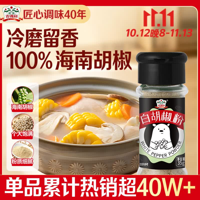 吉得利白胡椒粉35g100%纯海南白胡椒原粒研磨0添加剂煲汤炒菜调料