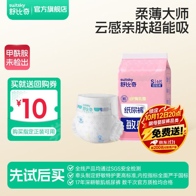 舒比奇(Suitsky)维EPro敏感肌纸尿裤成长裤婴儿尿不湿轻薄透气柔软试用便携体验装 纸尿裤M码6片