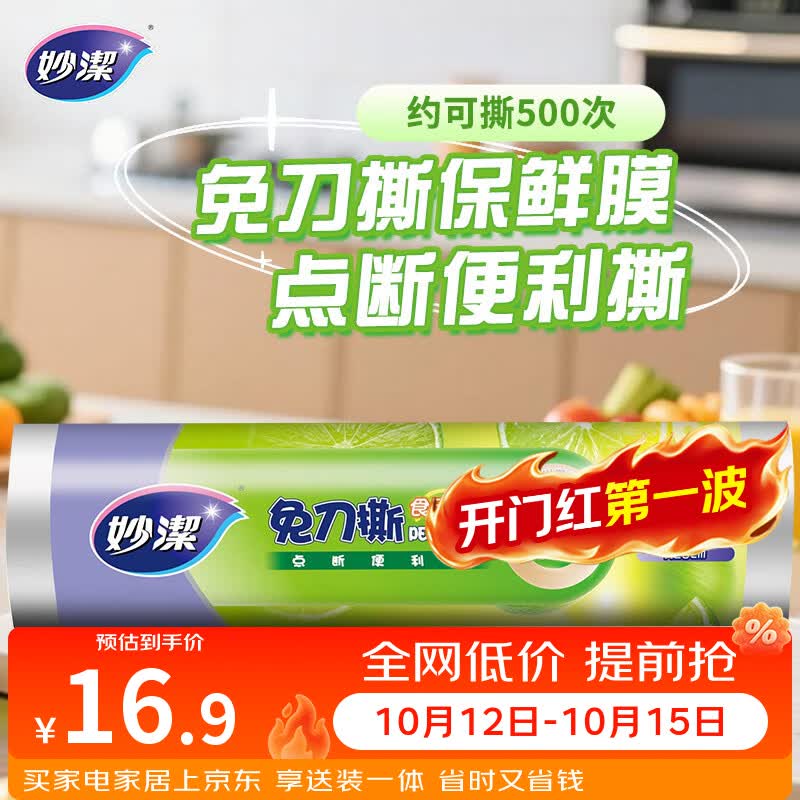 妙洁免刀撕PE保鲜膜一次性160米小碗经济装 点断式食品级不含塑化剂