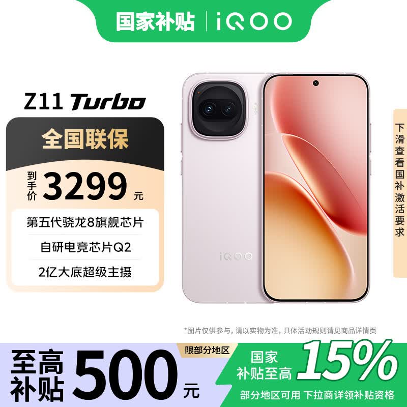 vivo iQOO Z11Turbo第五代骁龙8电竞护眼屏 游戏手机 2499元 - 86线报