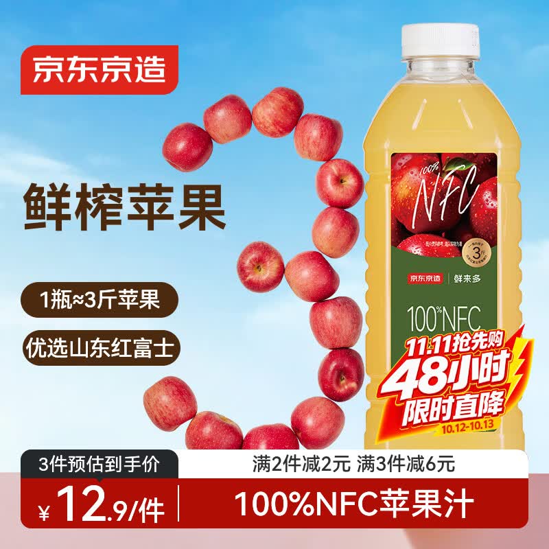 京东京造 100%NFC纯苹果汁1L装鲜榨果汁红富士0脂非浓缩饮料
