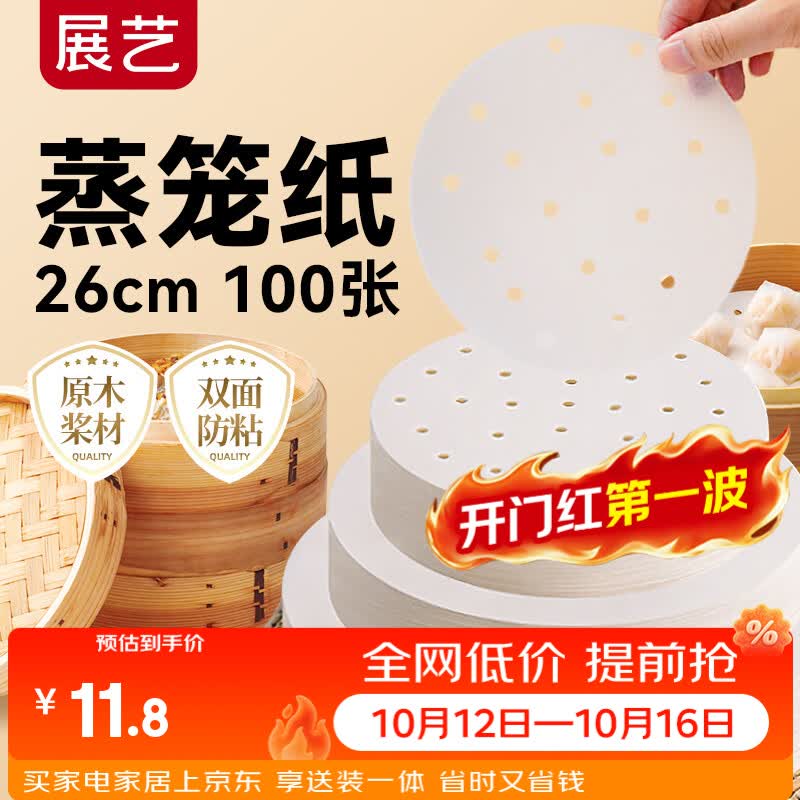 展艺蒸笼纸26cm*100张圆形 一次性包子馒头中秋月饼蒸屉蒸锅防沾垫纸