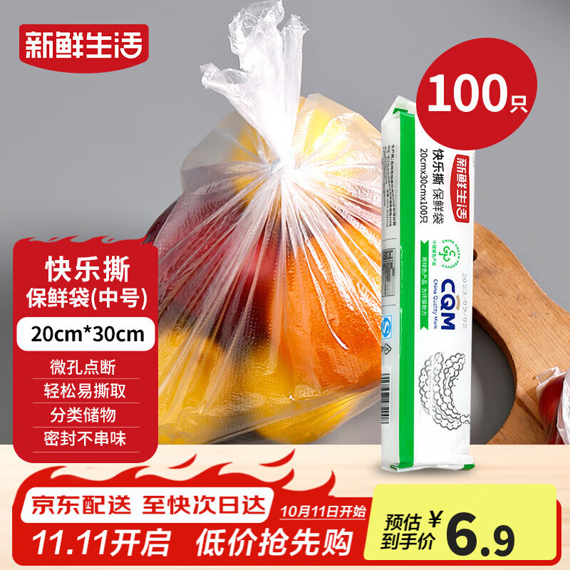 新鲜生活一次性保鲜袋食品级家用点断式密封食品塑料袋加厚分装袋100只