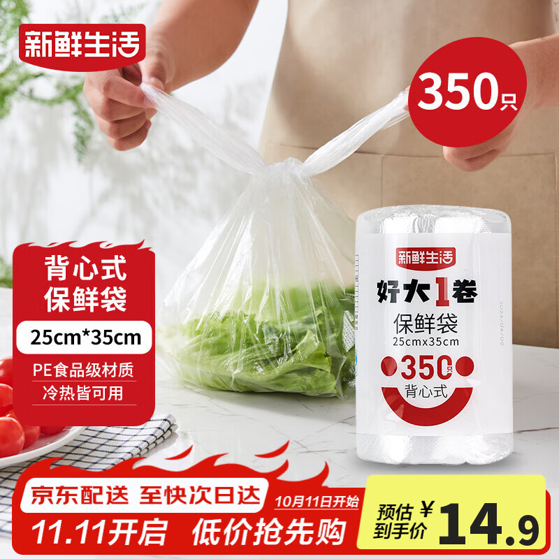 新鲜生活保鲜袋食品级背心式食品袋中号塑料袋一次性密封袋厨房好物350只