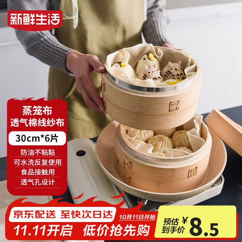 新鲜生活圆形蒸笼布食品级纱布蒸包子馒头垫纸家用笼屉布盖布30cm*6片装