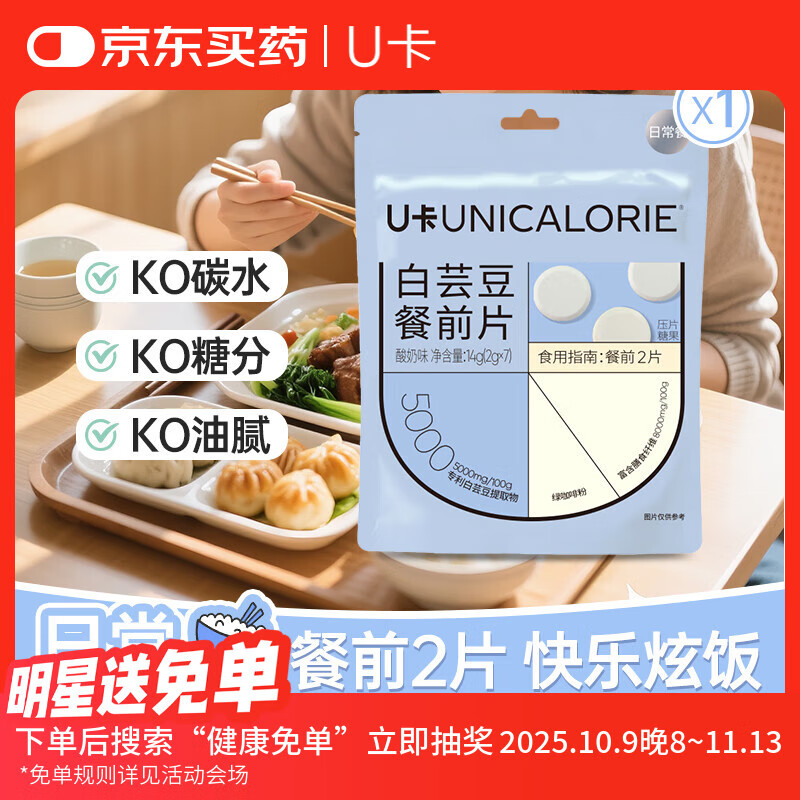 U卡白芸豆餐前片酸奶味14g*1袋阻断剂膳食纤维截击大餐救星碳水搭子