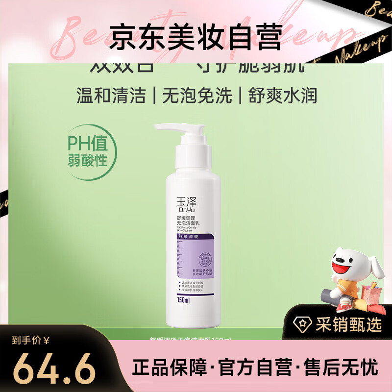 玉泽舒缓调理无泡洁面乳150ml 洗面奶男女温和不紧绷