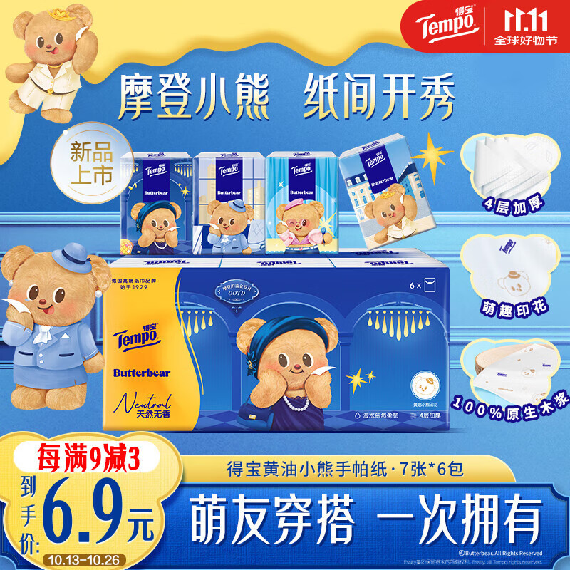 得宝（TEMPO）黄油小熊联名 手帕纸4层7张*6包 印花纸巾 面巾纸小包