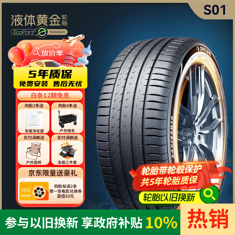 赛轮液体黄金轮胎/汽车轮胎245/45R19 102Y S01适配特斯拉/小米SU7