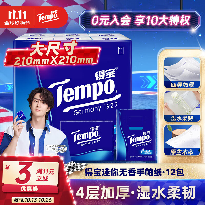 得宝（TEMPO）一博同款 手帕纸 经典无香4层7张*12包 湿水不破 纸巾小包 面巾纸
